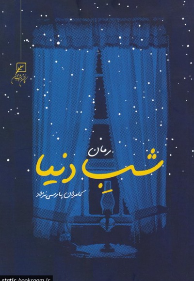 شب دنیا
